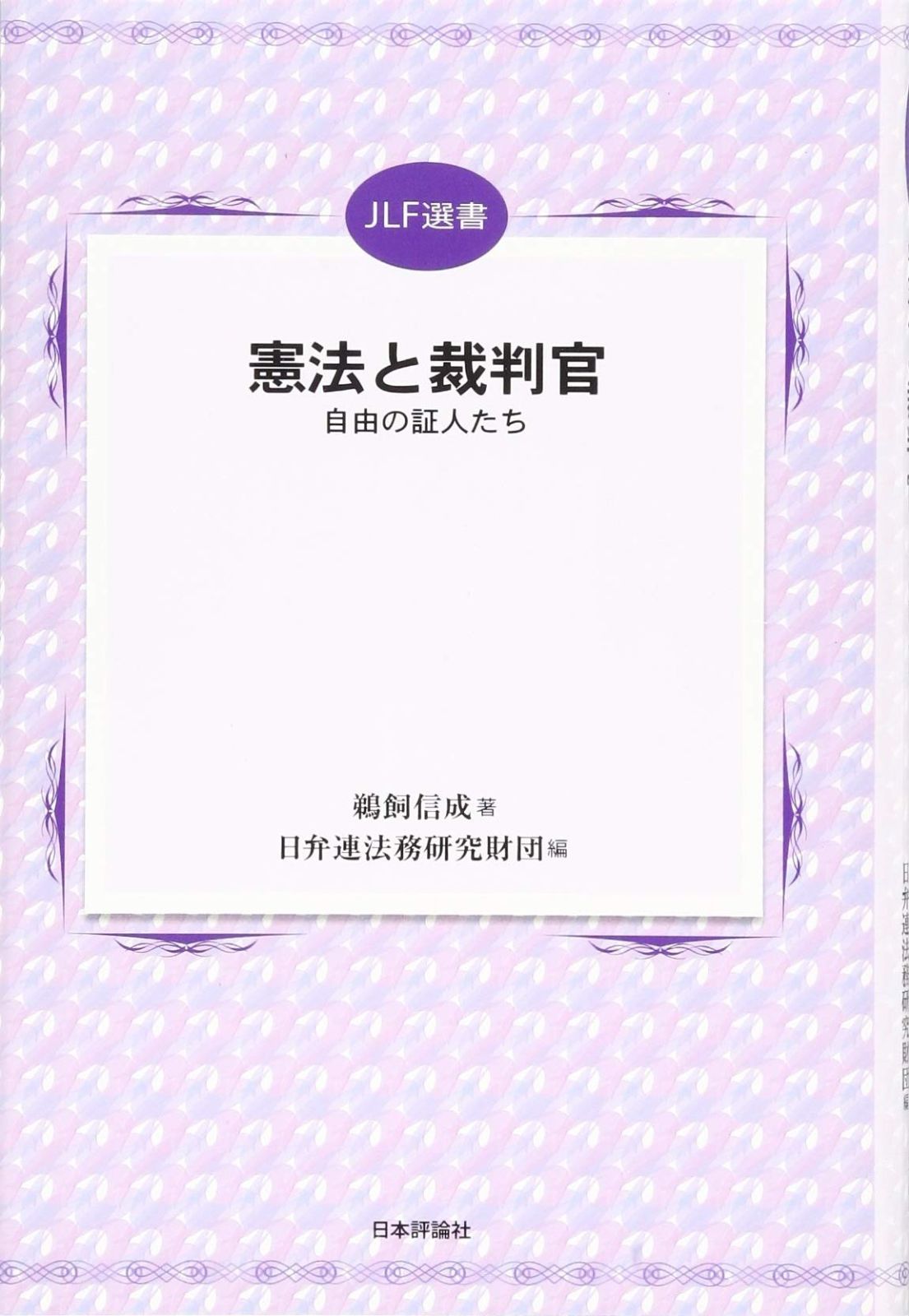 憲法と裁判官 自由の証人たち (JLF選書)