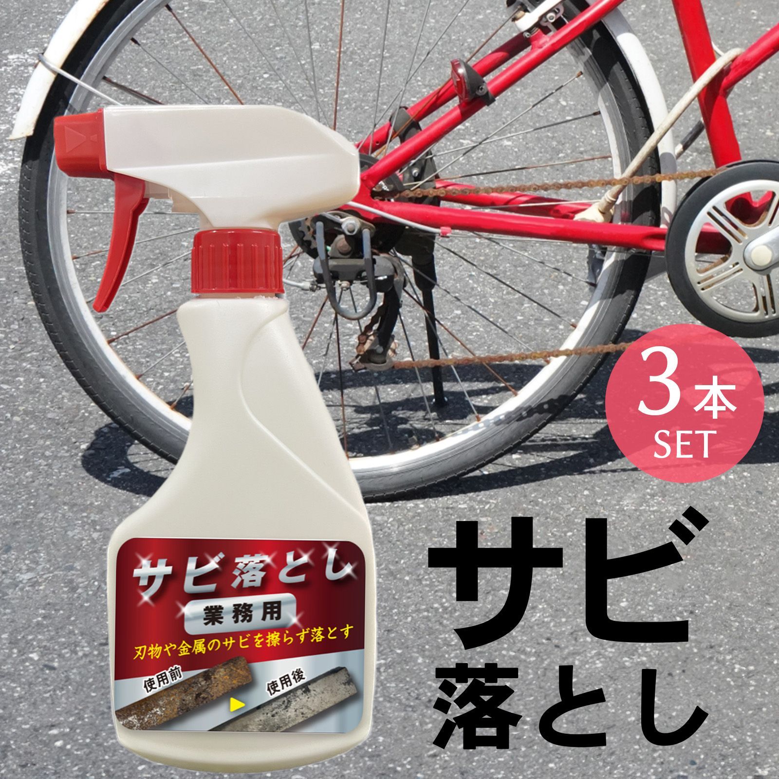◆【強力 大容量】業務用サビ落としスプレー 500ml 3本セット ◆ キッチン・お風呂・自転車など幅広く使える万能サビ取り剤！ 頑固なサビを簡単に除去し、金属の輝きを取り戻す ★