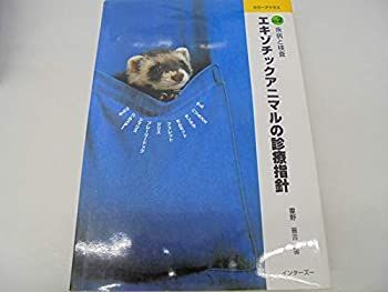 【新作入荷，お買い得】【中古】 カラーアトラス エキゾチックアニマルの診療指針 Vol.2 疾病と検査 その他