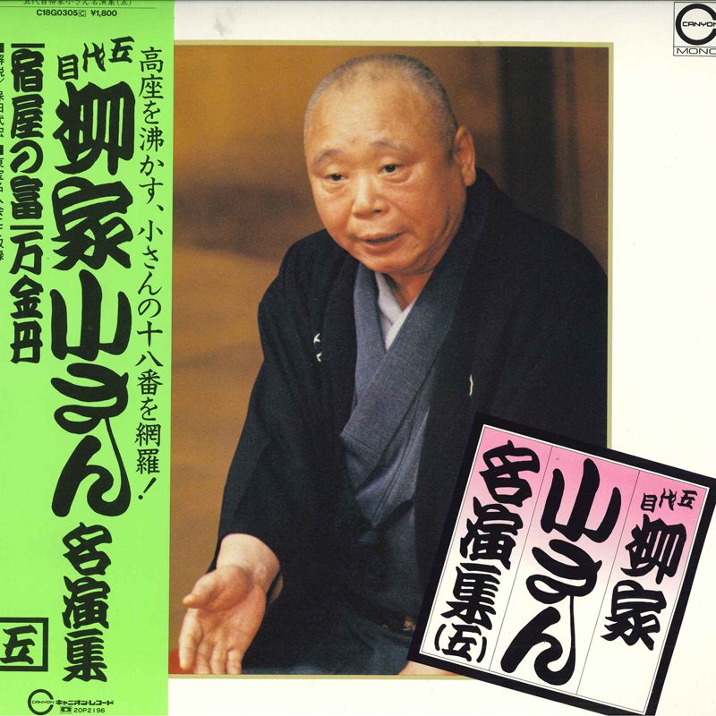 LP 柳家小さん 五代目 柳家小さん 名演集（五） C18G0305 CANYON