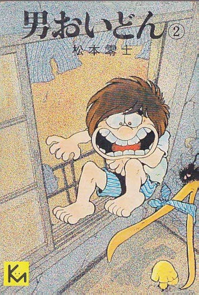 男おいどん〈2〉 (1976年) (講談社漫画文庫) - メルカリ