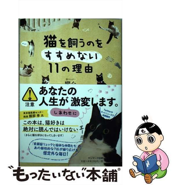 中古】 猫を飼うのをすすめない11の理由 / 響介 / サンマーク出版