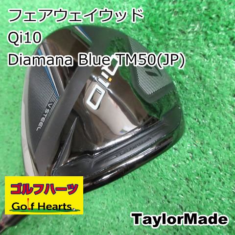 [8755]フェアウェイウッド テーラーメイド Qi10/Diamana Blue TM50(JP)/S/16.5