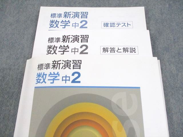 塾専用 中2 数学 標準新演習 未使用品 018S5B - メルカリ