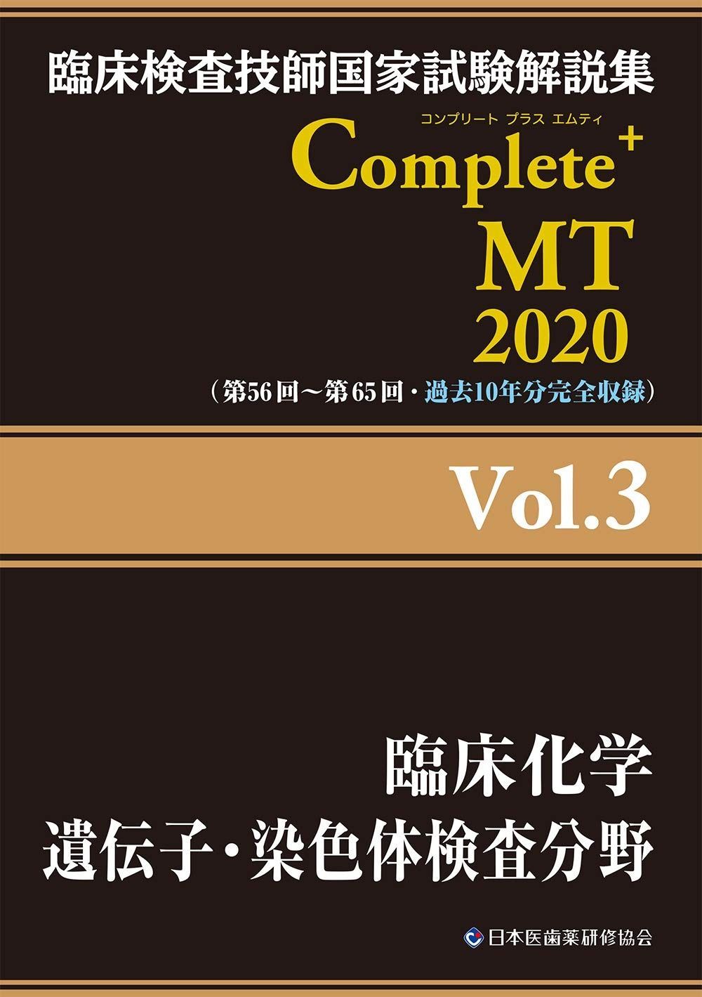 Complete+MT 2018 Vol.3 臨床化学/遺伝子・染色体検査分野 (臨床検査技師国家試験解説集) [単行本（ソフトカバー）] 日本医歯薬研修協会? 臨床検査技師国家試験対策課; 国家試験問題解説書編集委員会 臨床検査技師国家試験解説集 Complete+MT 2025 Vol.3 臨床化学