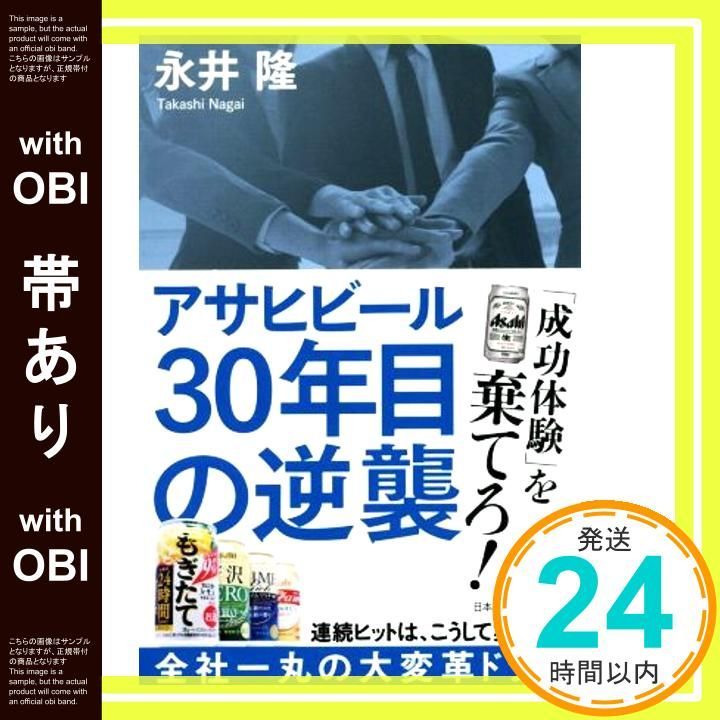 帯あり アサヒビール30年目の逆襲 Apr 01 2017 永井 隆_07