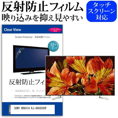 SONY BRAVIA KJ-49X8500F [49インチ] 機種で使える 反射防止