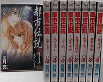 【中古】都市伝説 コミック 1-9巻セット (マーガレットコミックス)