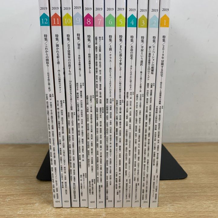 △01)【同梱不可】新建築 住宅特集 2019年1月号～12月号 計12冊
