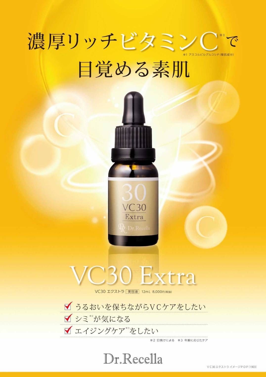 ドクターリセラ アクアヴィーナス ＶＣ30 エクストラ 12ml