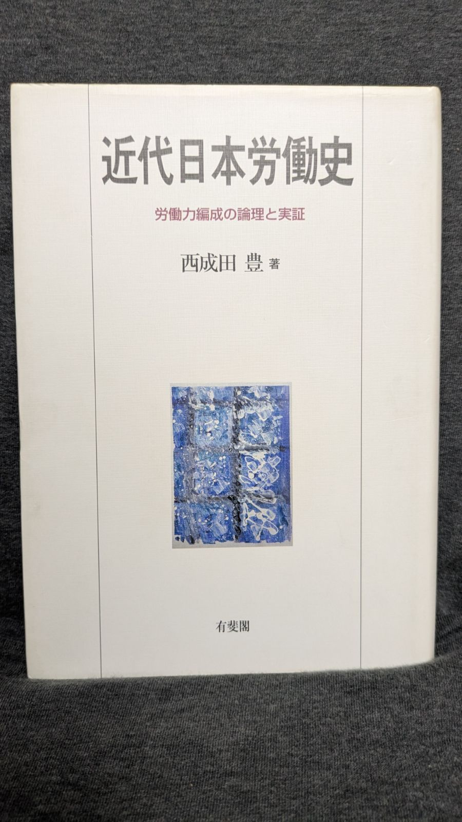 【中古】 近代日本労働史 労働力編成の論理と実証/有斐閣/西成田豊 近代日本労働史―労働力編成の論理と実証 | 西成田 豊 |本 | 通販