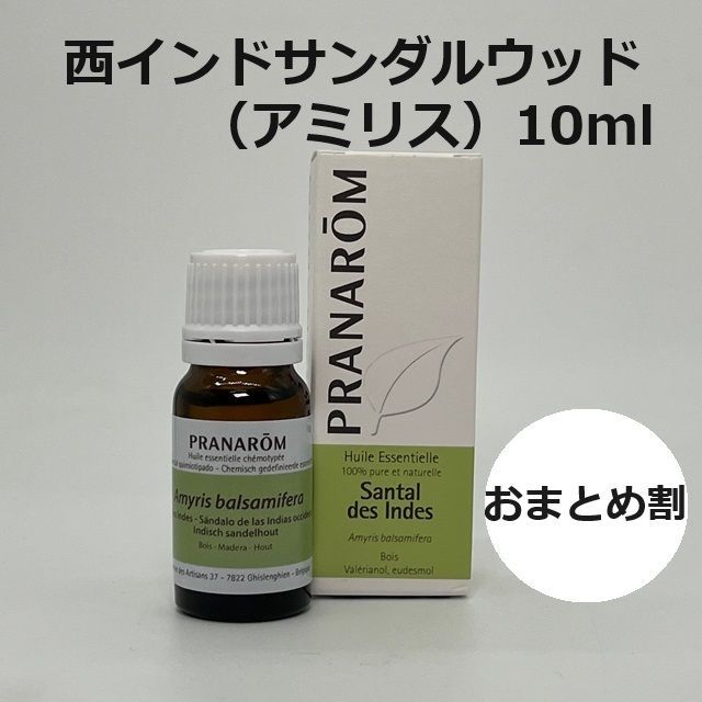 プラナロム アミリス（西インドサンダルウッド）10ml PRANAROM 精油 西インドサンダルウッド 10ml 他5本セット プラナロム PRANAROM精油