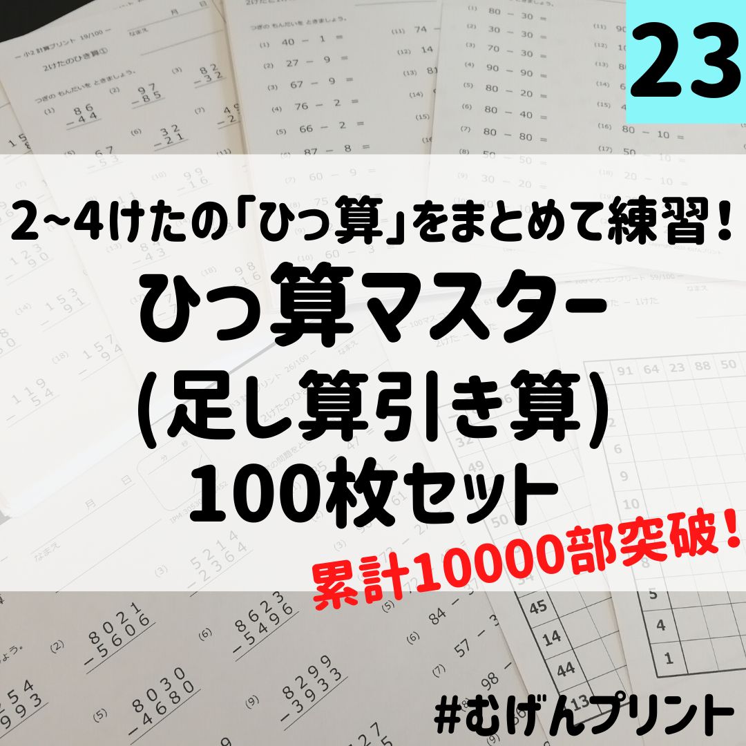 (メルカリShops店)　むげんプリント　23.小学2年3年のひっ算特訓ドリル、足し算引き算、算数計算カード、学習、教育　メルカリ