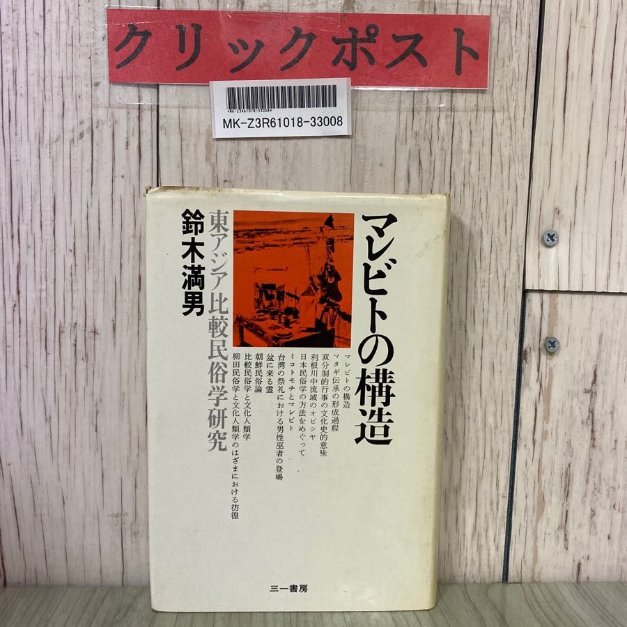 3-#マレビトの構造 東アジア比較民俗学研究 鈴木満男 1974年 昭和49年 11月 初版 三一書房 - メルカリ