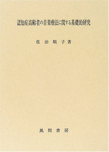 認知症高齢者の音楽療法に関する基礎的研究