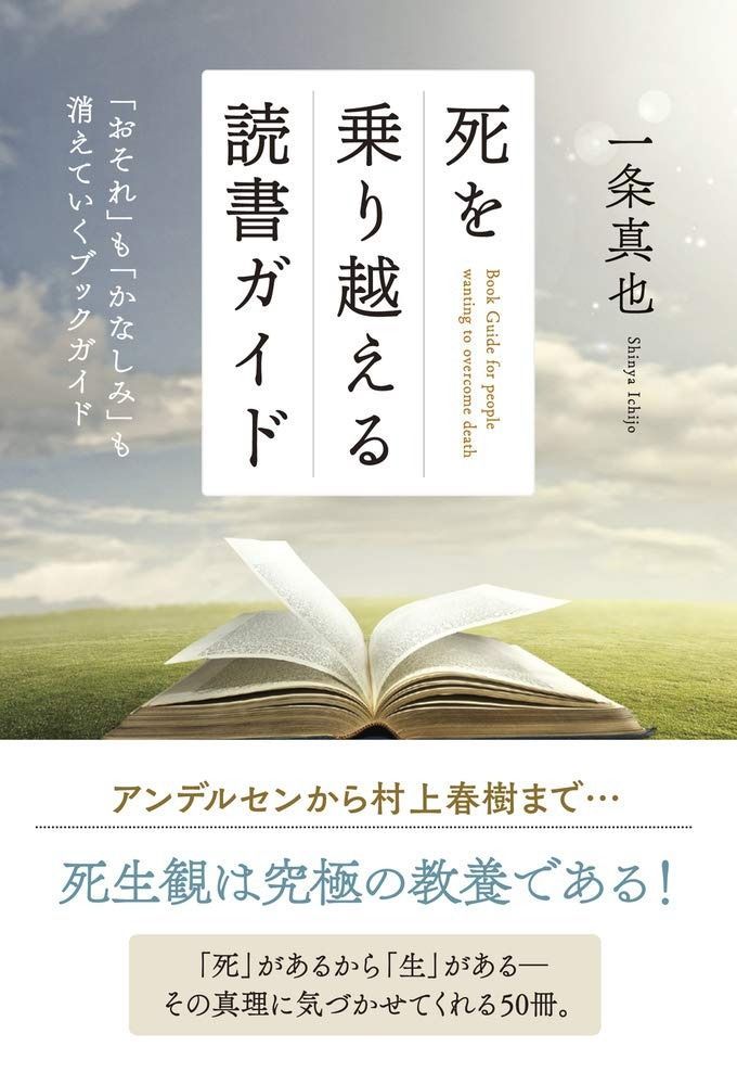 死を乗り越える読書ガイド 「おそれ」も「かなしみ」も消えていくブックガイド