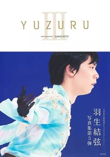 中古】男性写真集 付録付)羽生結弦写真集 YUZURU III - メルカリ
