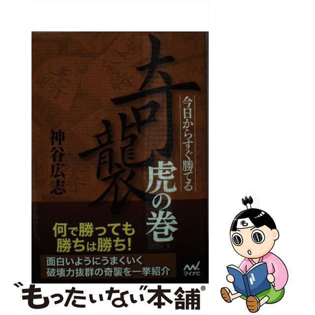 中古】 今日からすぐ勝てる 奇襲虎の巻 （マイナビ将棋文庫） / 神谷