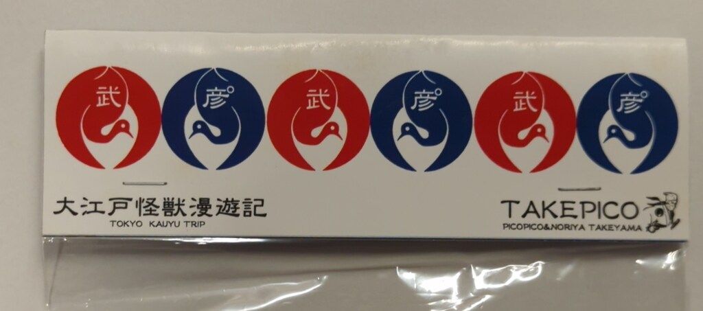 One up TAKEPICO 大江戸怪獣漫遊記 コイジャラス タケピコ 10体 One up. Online Store