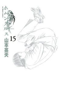 ホムンクルス 全巻（1-15巻セット・完結）山本英夫【1週間以内