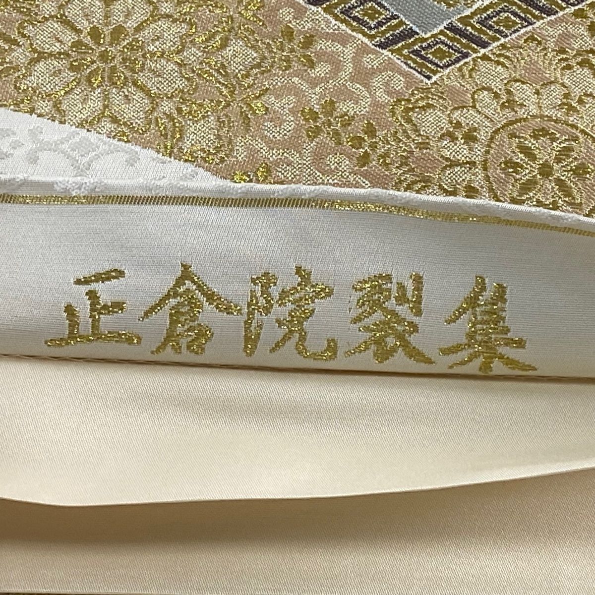 袋帯 美品 秀品 正倉院裂集 華文 松竹梅 金糸 クリーム 六通