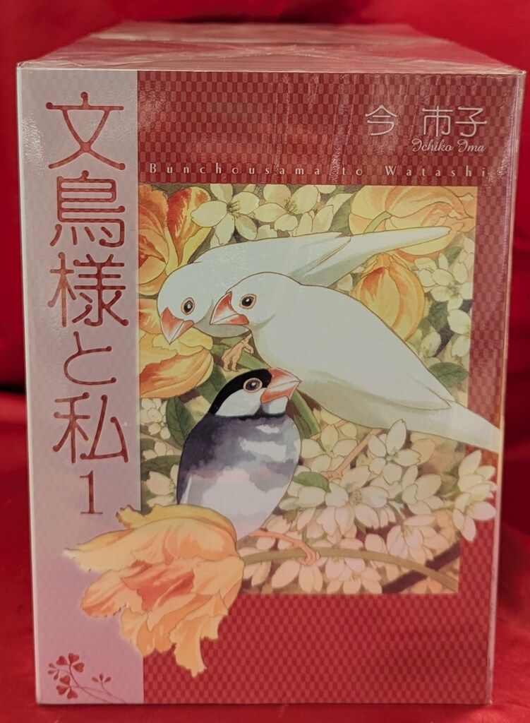 青泉社 LGAコミックス 今市子 文鳥様と私 全24巻 最新セット