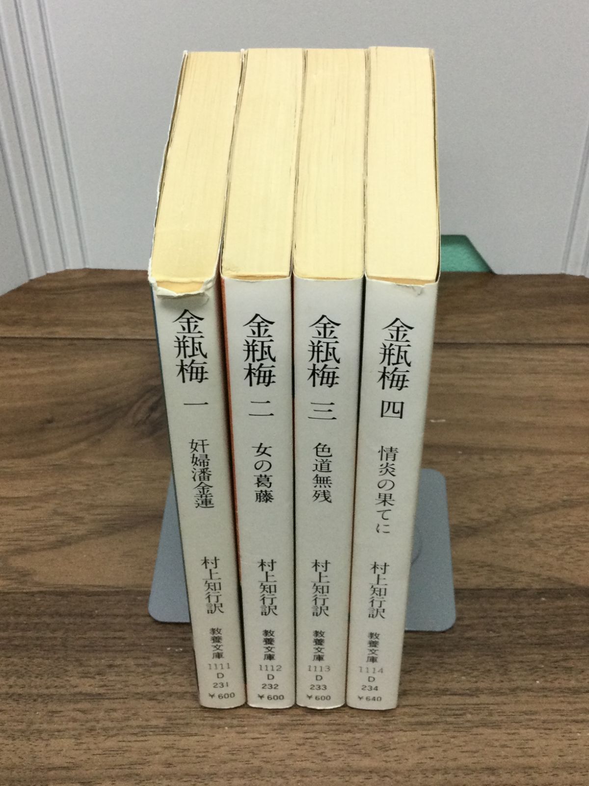 初版 金瓶梅 1－4 全巻セット 奸婦潘金蓮 (現代教養文庫) 村上知行 著