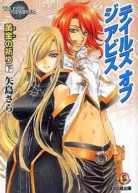 中古】ライトノベル(文庫) ≪ゲーム≫ 下)テイルズ オブ ジ