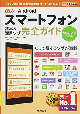 【中古】できるポケット au Android スマートフォン 基本&活用ワザ完全ガイド Android5 対応 — 1/1