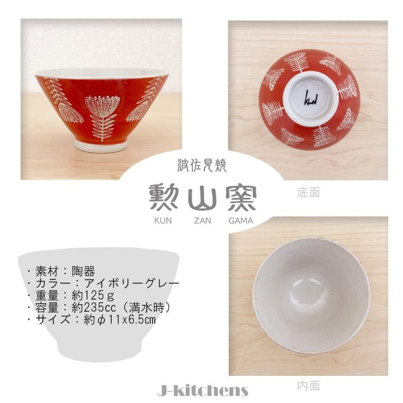 波佐見焼 勲山窯 茶碗 かれん レッド | 京都のかわいい雑貨屋