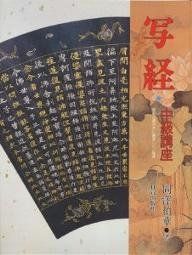 【中古-非常に良い】 写経 中級講座 般若心経の次に書写したい経典