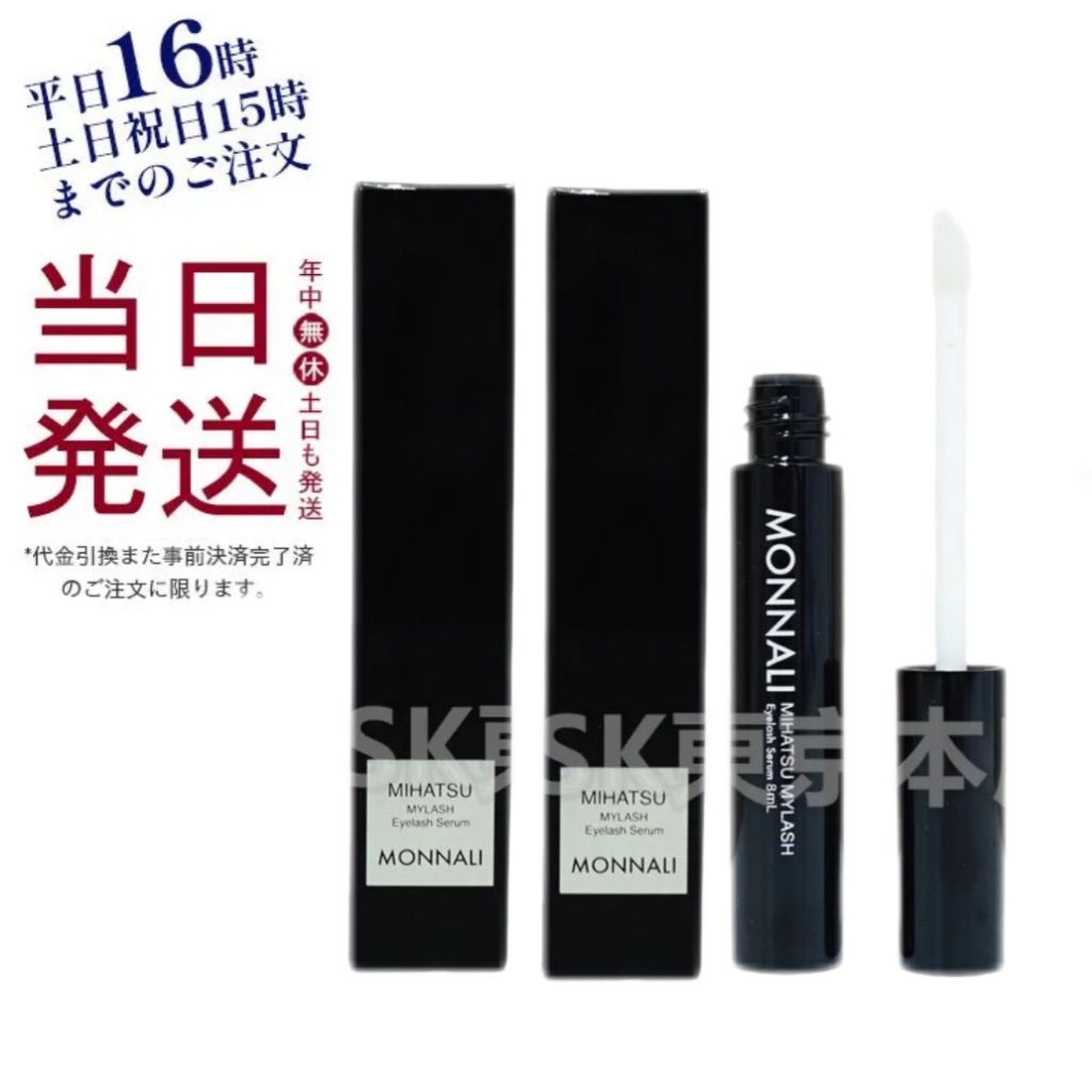 2個セット モナリ ブラックシリーズ ミハツ マイラッシュ 8ml MONNALI