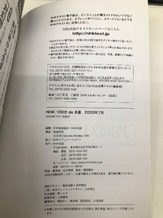 吉本隆明『共同幻想論』 2020年7月 (NHK100分de名著) NHK出版 先崎 彰