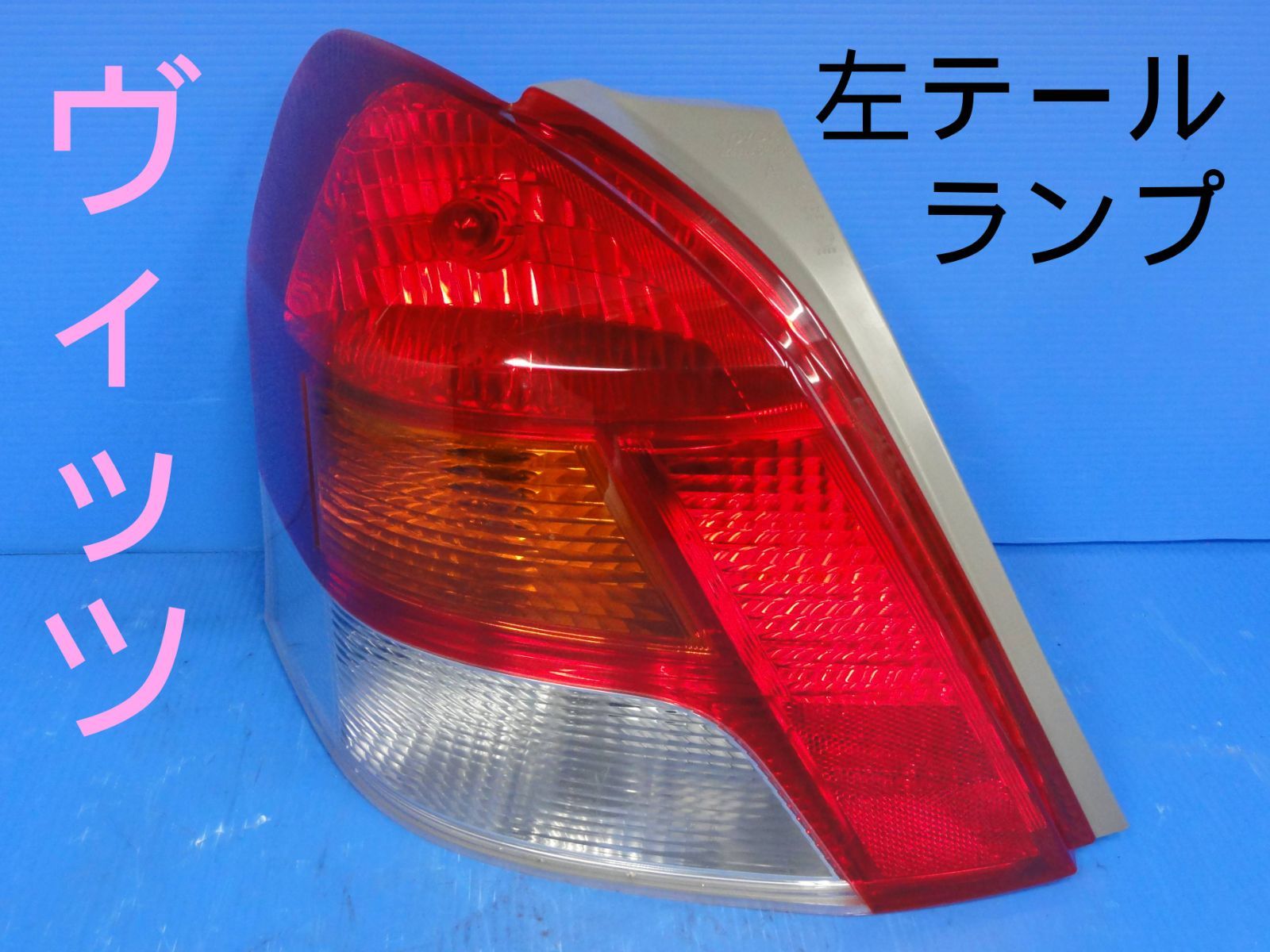 最新作，新作 ヴィッツ DBA-NCP91 左テールランプ 81561-52500