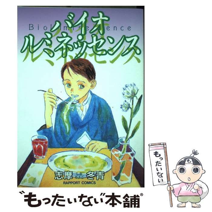 中古】 バイオ・ルミネッセンス （ラポートコミックス） / 志摩 冬青