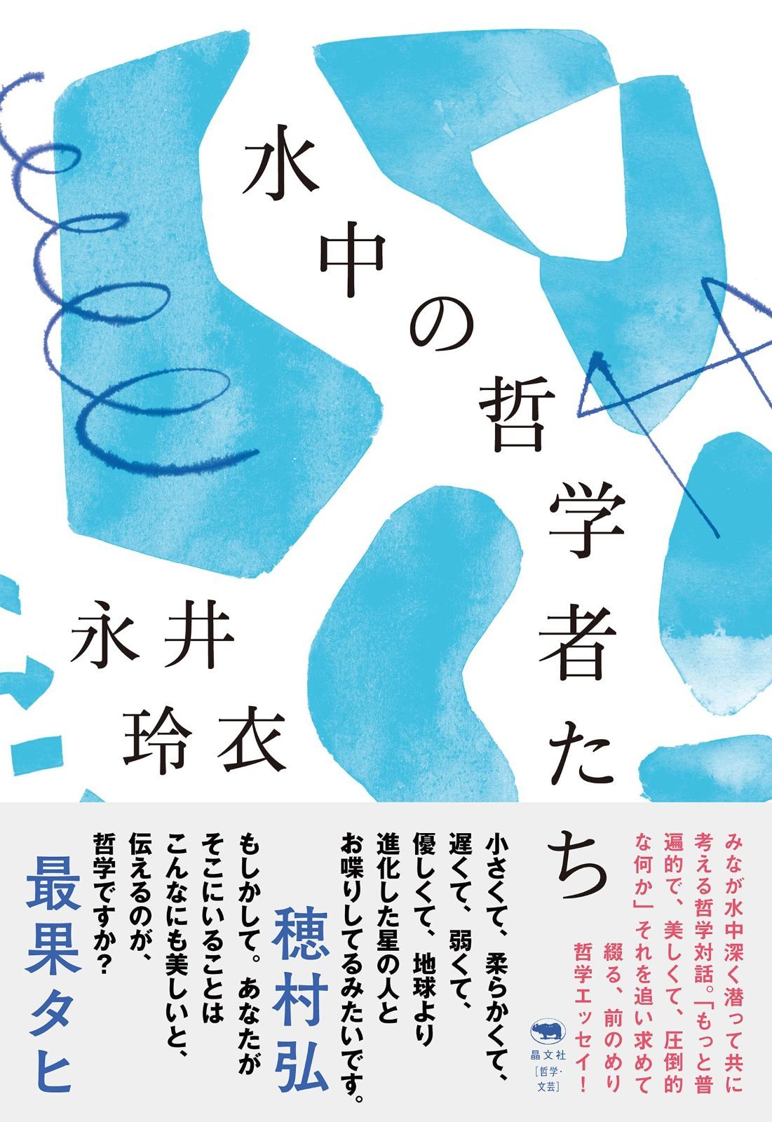 水中の哲学者たち 【公式通販】