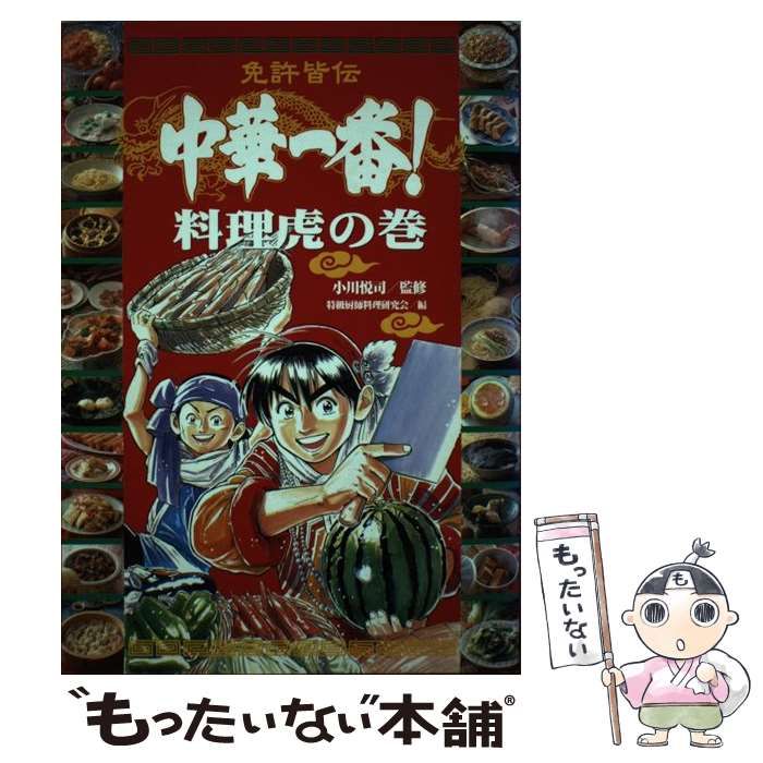 中古】 免許皆伝中華一番! 料理虎の巻 / 小川悦司、特級厨師料理