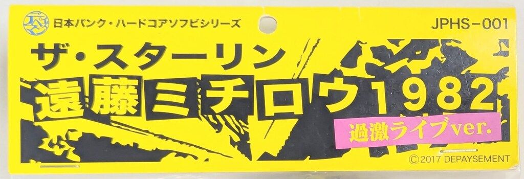 デペイズマン 日本パンク・ハードコアソフビシリーズ ザ・スターリン