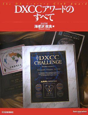 DXCCアワードのすべて ham operation series