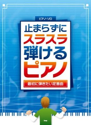 ピアノソロ 止まらずにスラスラ弾けるピアノ 最初に弾きたい定番曲 (PIANO SOLO) (楽譜) [Sheet music]