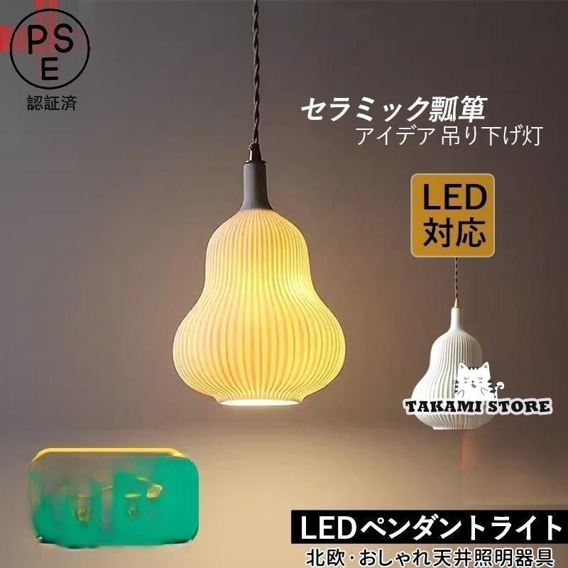 ペンダントライト 北欧 おしゃれ LED電球対応 筒形 陶器 瓢箪型 和風 天井照明器具 ダイニング キッチン リビング 寝室 セラミックス インテリア 吊り下げ照明 kkkyfj