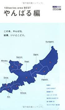【中古】【非常に良い】100シリーズエリアベスト やんばる編