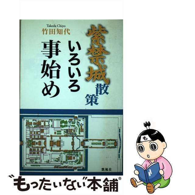 【中古】 紫禁城散策いろいろ事始め / 竹田 知代 / 凱風社