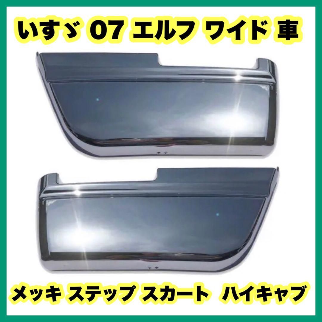 いすゞ 07 エルフ ワイド 車 メッキ ステップ スカート ハイキャブ いすゞ