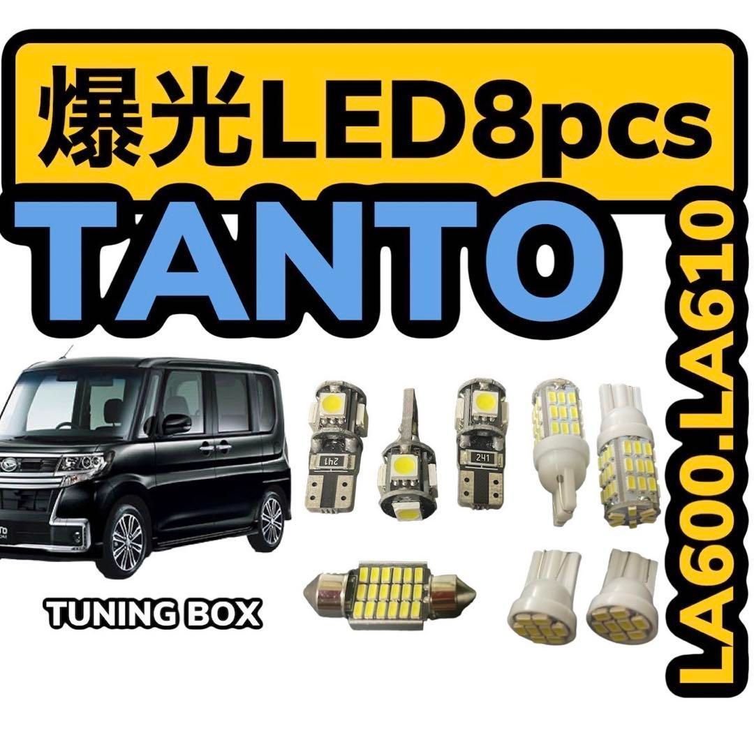 ルームランプ LED 鬼爆閃光 総発光数159発 LA600S LA610S タントカスタム [H25.10-R1.7] 4点セット  女の子向けプレゼント集結 - 内装用品