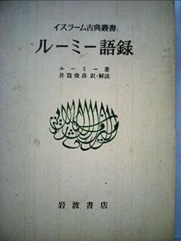 日本の古典 ルーミー語録 (1978年) (イスラーム古典叢書)-超歓迎