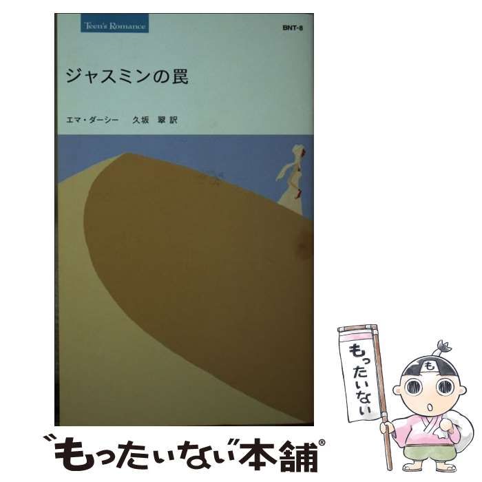 中古】 ジャスミンの罠/ハーパーコリンズ・ジャパン/エマ・ダーシー
