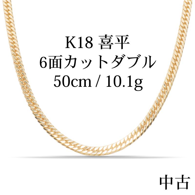 新品仕上げ中古】K18 18金 喜平ネックレス (6面カットダブル) 50cm 