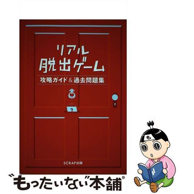 【中古】 リアル脱出ゲーム 攻略ガイド＆過去問題集 / SCRAP / SCRAP出版