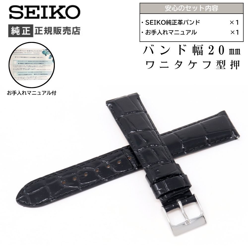 20mm セイコー 純正 バンド 牛 革 ワニタケフ 型押 RS03C20BK